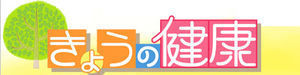 mig・今日の健康.jpg