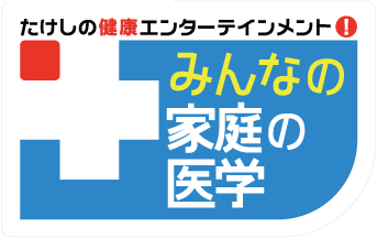たけしのみんなの家庭の医学.png